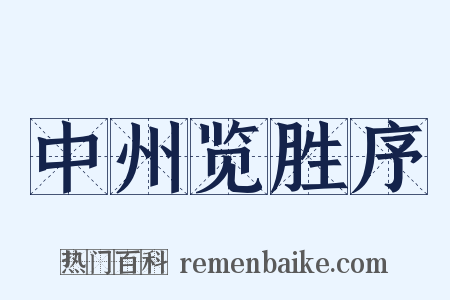 中州览胜序是什么意思的图片